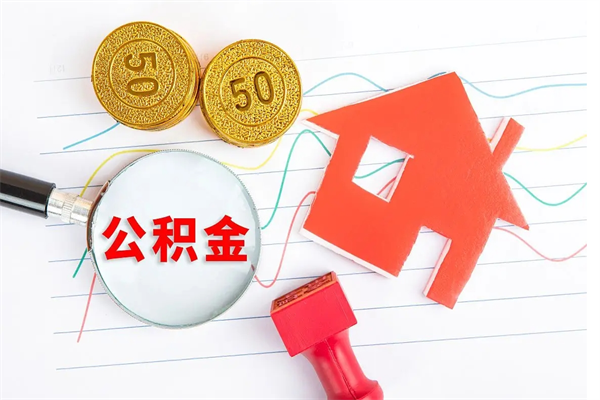 湘阴封存公积金取钱（封存公积金提取流程2021）