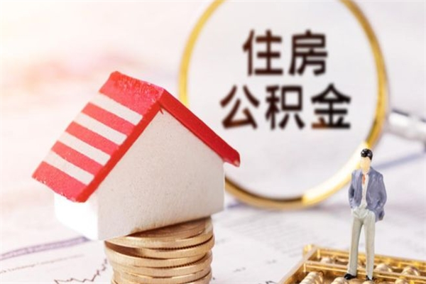 湘阴离职取住房公积金条件（离职取住房公积金需要什么手续）