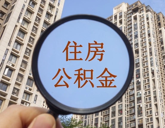 湘阴辞职了公积金怎么取（辞职了之后公积金怎么取）