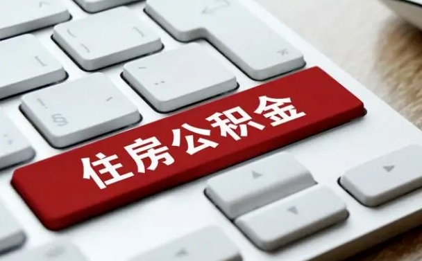 湘阴公积金离开能提出吗（住房公积金离职可以取吗?）